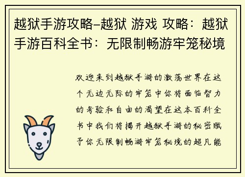 越狱手游攻略-越狱 游戏 攻略：越狱手游百科全书：无限制畅游牢笼秘境