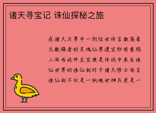 诸天寻宝记 诛仙探秘之旅