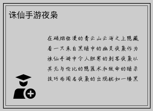 诛仙手游夜枭