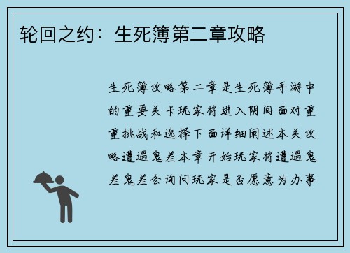 轮回之约：生死簿第二章攻略