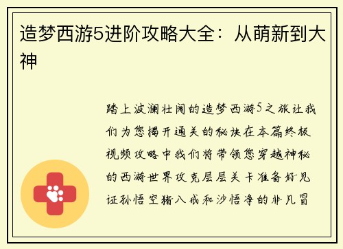 造梦西游5进阶攻略大全：从萌新到大神
