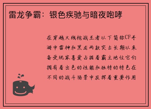 雷龙争霸：银色疾驰与暗夜咆哮