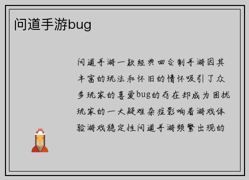 问道手游bug