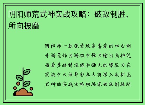 阴阳师荒式神实战攻略：破敌制胜，所向披靡