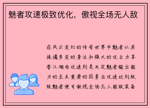 魅者攻速极致优化，傲视全场无人敌