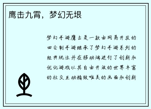 鹰击九霄，梦幻无垠