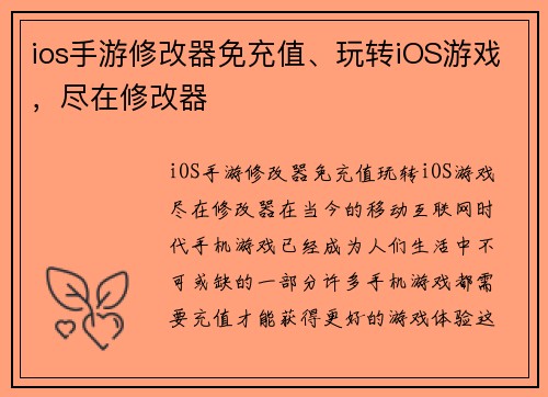 ios手游修改器免充值、玩转iOS游戏，尽在修改器
