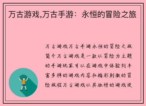 万古游戏,万古手游：永恒的冒险之旅