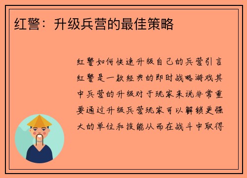 红警：升级兵营的最佳策略