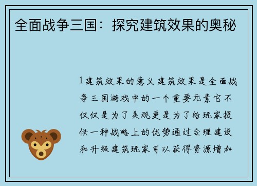 全面战争三国：探究建筑效果的奥秘