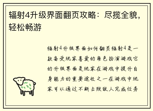 辐射4升级界面翻页攻略：尽揽全貌，轻松畅游
