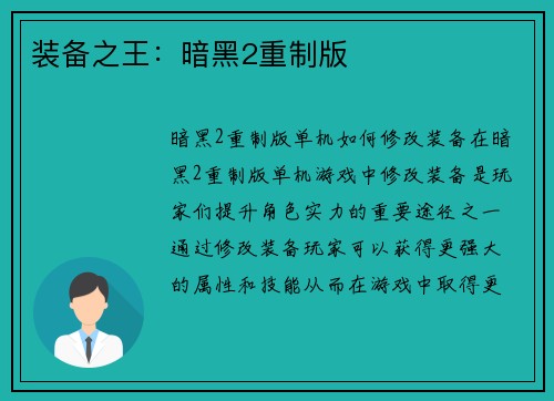 装备之王：暗黑2重制版
