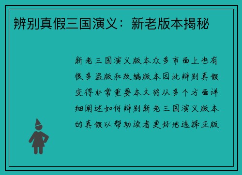 辨别真假三国演义：新老版本揭秘