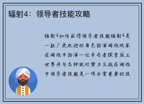辐射4：领导者技能攻略