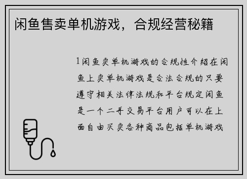 闲鱼售卖单机游戏，合规经营秘籍