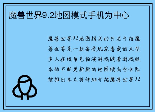 魔兽世界9.2地图模式手机为中心
