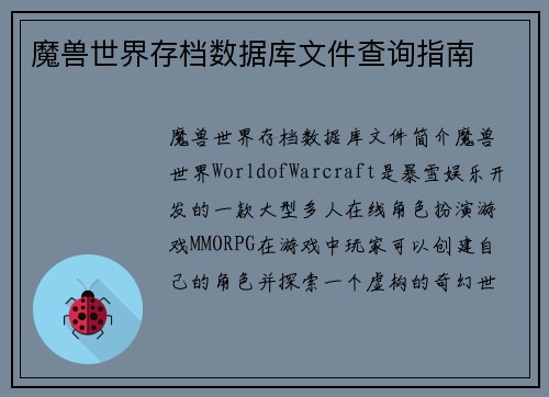 魔兽世界存档数据库文件查询指南
