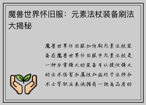 魔兽世界怀旧服：元素法杖装备刷法大揭秘