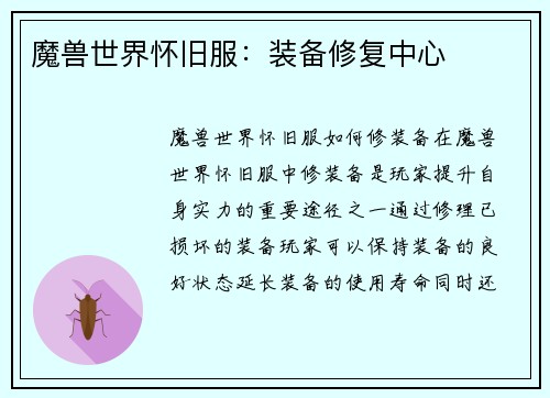 魔兽世界怀旧服：装备修复中心