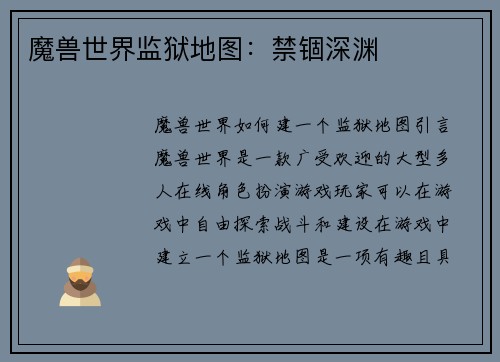 魔兽世界监狱地图：禁锢深渊