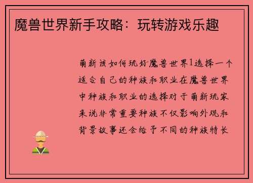 魔兽世界新手攻略：玩转游戏乐趣