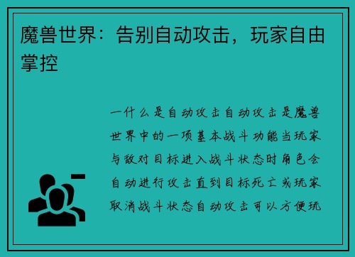 魔兽世界：告别自动攻击，玩家自由掌控