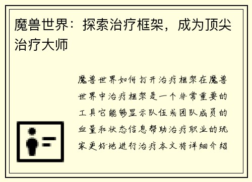 魔兽世界：探索治疗框架，成为顶尖治疗大师