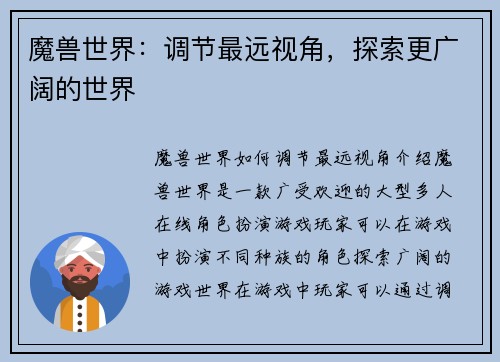 魔兽世界：调节最远视角，探索更广阔的世界