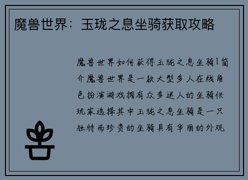 魔兽世界：玉珑之息坐骑获取攻略