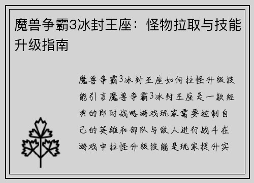 魔兽争霸3冰封王座：怪物拉取与技能升级指南