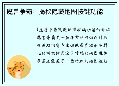 魔兽争霸：揭秘隐藏地图按键功能