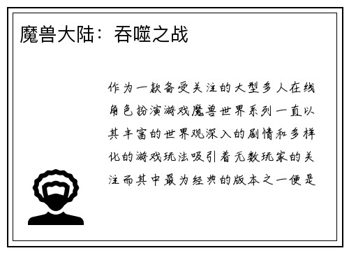 魔兽大陆：吞噬之战