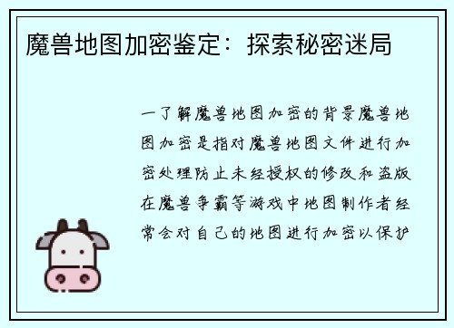 魔兽地图加密鉴定：探索秘密迷局