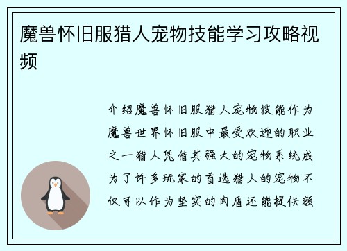 魔兽怀旧服猎人宠物技能学习攻略视频