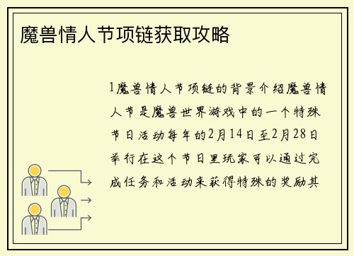 魔兽情人节项链获取攻略