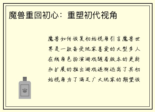 魔兽重回初心：重塑初代视角