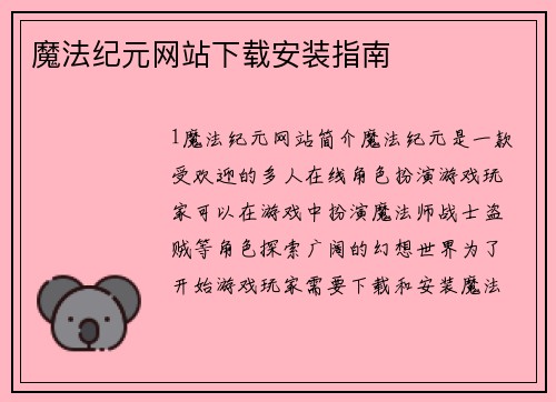 魔法纪元网站下载安装指南