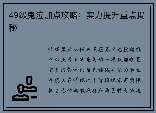 49级鬼泣加点攻略：实力提升重点揭秘