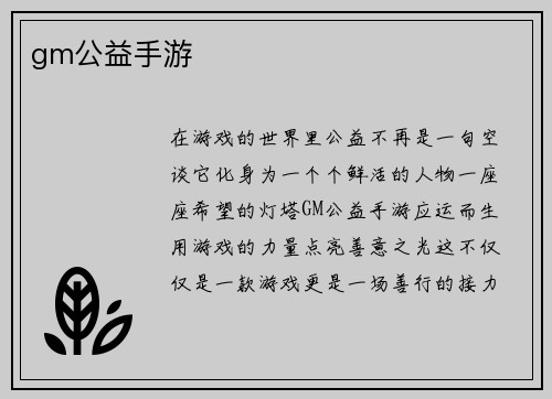 gm公益手游
