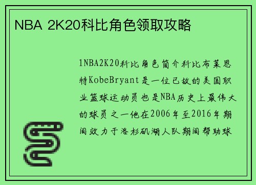 NBA 2K20科比角色领取攻略