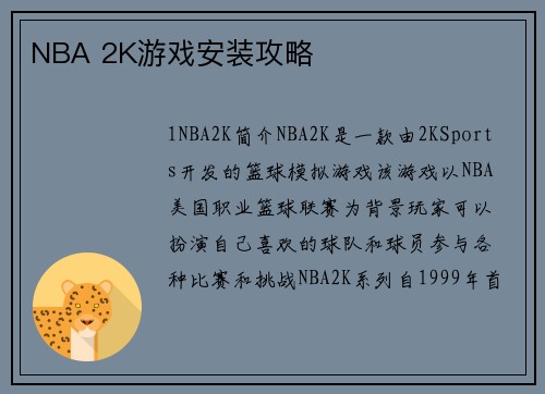 NBA 2K游戏安装攻略