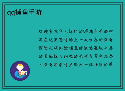 qq捕鱼手游