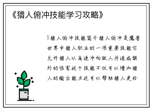 《猎人俯冲技能学习攻略》