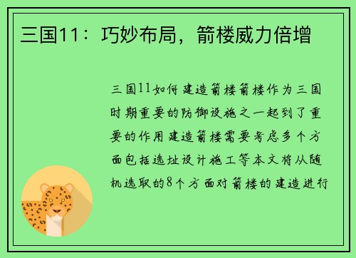 三国11：巧妙布局，箭楼威力倍增