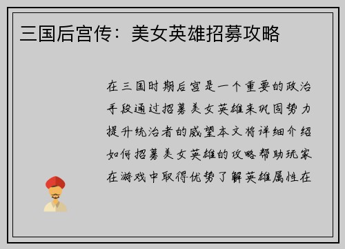三国后宫传：美女英雄招募攻略