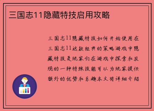 三国志11隐藏特技启用攻略