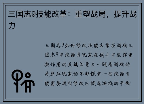 三国志9技能改革：重塑战局，提升战力