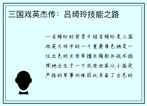 三国戏英杰传：吕绮玲技能之路