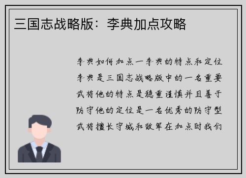 三国志战略版：李典加点攻略