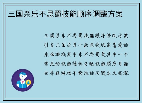 三国杀乐不思蜀技能顺序调整方案